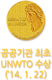 공공기관 최초 UNWTO 수상 (’14. 1. 22)